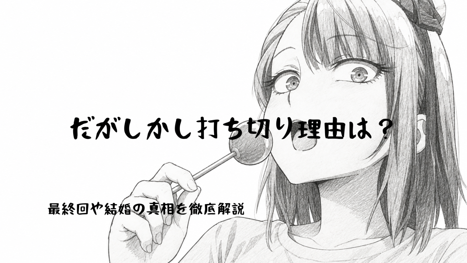 だが しかし 打ち切り 理由